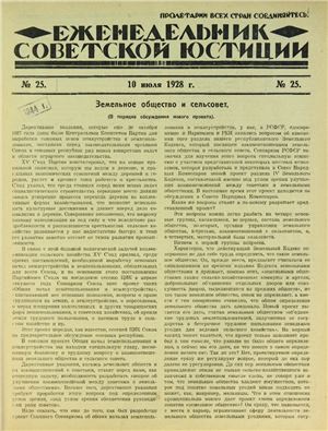 Еженедельник Советской Юстиции 1928 №25