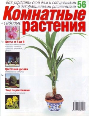 Комнатные и садовые растения 2007 №056