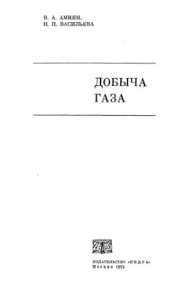 Амиян В.А., Васильева Н.П. Добыча газа