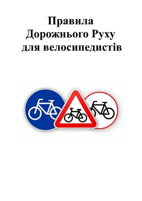 Правила дорожнього руху для велосипедистів