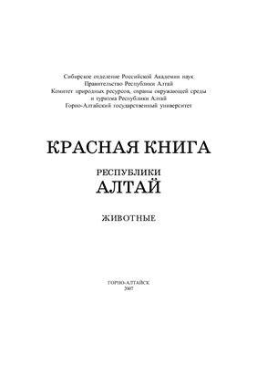 Малков Н.П. (Ред.) Красная книга Республики Алтай: Животные