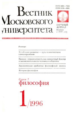 Вестник Московского университета. Серия 7 Философия 1996 №01