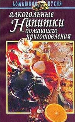 Алексеев Вячеслав. Алкогольные напитки домашнего приготовления (справочник)