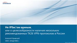 Уривский А.В. Не IPSec’ом едиными или о целесообразности наличия нескольких рекомендованных ТК26 VPN-протоколов в России