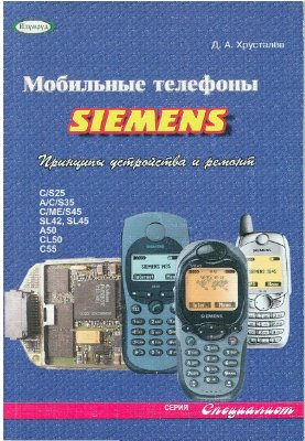 Хрусталев Д.А. Мобильные телефоны Siemens. Принципы устройства и ремонт