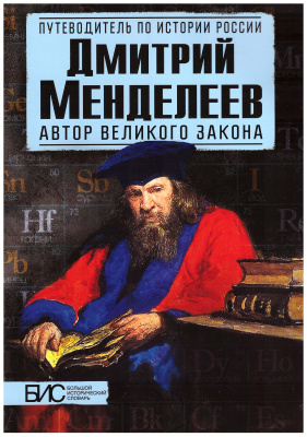 Дмитриев И.,Никитин К. Дмитрий Менделеев. Автор великого закона