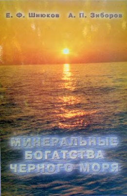 Шнюков Е.Ф., Зиборов А.П. Минеральные богатства Черного моря