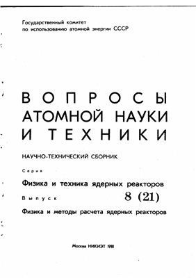 Вопросы атомной науки и техники. Серия Физика и техника ядерных реакторов 1981 №08 (21)