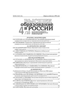 Высшее образование в России 2010 №04