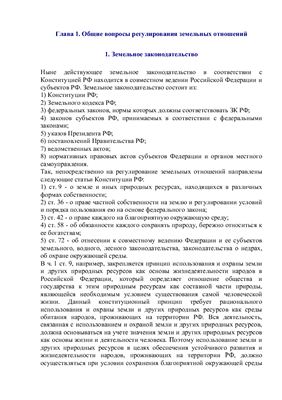 Лекции. Вопросы и ответы по Земельному праву Российской Федерации