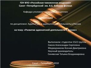 Презентация - Развитие адвокатской деятельности в России