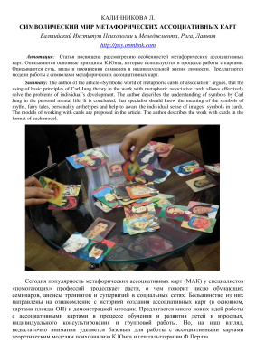 Калинникова Л. Символический мир метафорических ассоциативных карт