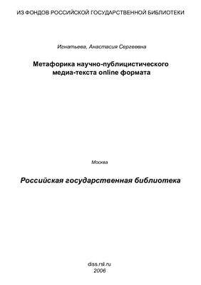 Игнатьева А.С. Метафорика научно-публицистического медиа-текста online формата