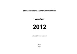 Україна - 2012