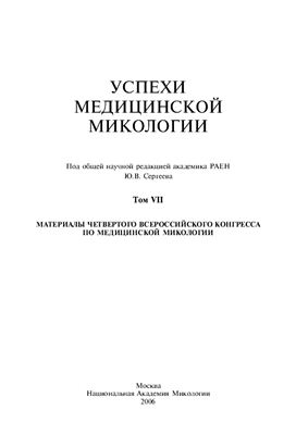 Сергеев Ю.В. (ред.) Успехи медицинской микологии, том VII