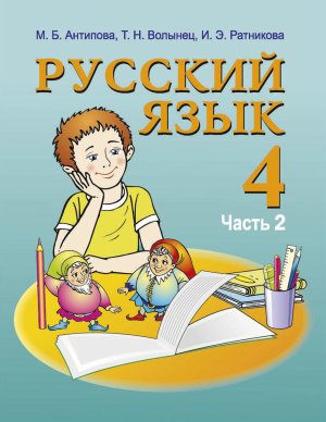 Антипова М.Б., Волынец Т.Н., Ратникова И.Э. Русский язык. 4 класс. Часть 2