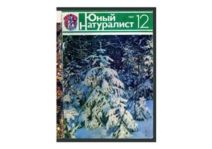 Юный натуралист 1981 №12 (Артек)