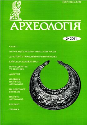 Археологія 2011 №02