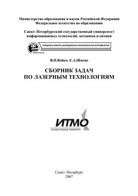 Вейко В.П. Шахно Е.А. Сборник задач по лазерным технологиям