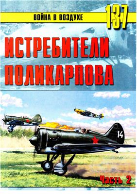 Война в воздухе 2005 №137. Истребители Поликарпова (2)