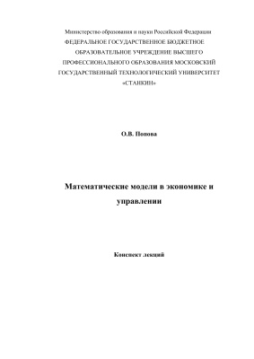 Попова О.В. Математические модели в экономике и управлении