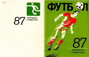 Киселёв Н.Я. (сост.) Футбол-1987. Справочник-календарь