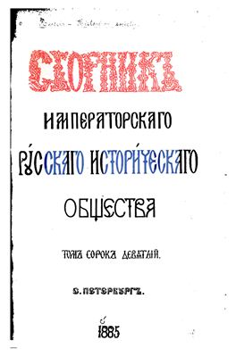 Сборник Императорского Русского Исторического Общества 1885 №049
