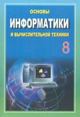 Балтаев Б., Абдукадыров А. и др. Основы информатики и вычислительной техники. 8 класс