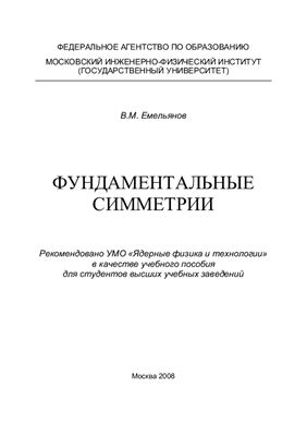 Емельянов В.М. Фундаментальные симметрии