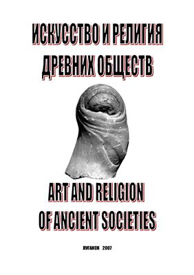 Искусство и религия древних обществ