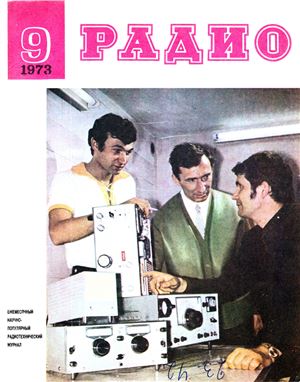 Радио 1973 №09