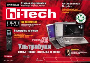 Hi-Tech Pro 2012 №05 май