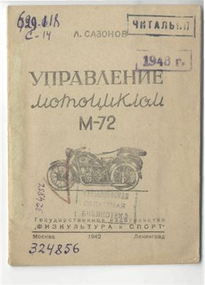 Сазонов Л. Управление мотоциклом М-72