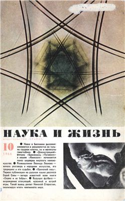 Наука и жизнь 1966 №10