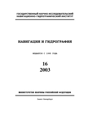 Навигация и гидрография 2003 №16