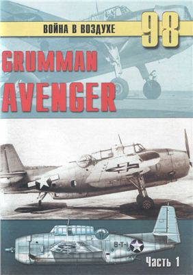 Война в воздухе 2005 №098. Grumman Avenger (1)