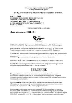 СТО Газпром РД1.10-097-2004 Инструкция по восстановлению ИТД технологических трубопроводов ГРС