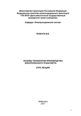 Кравчук В.В. Основы технологии производства электрического транспорта