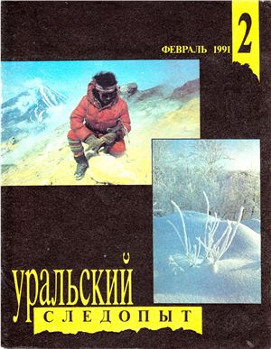 Уральский следопыт 1991 №02