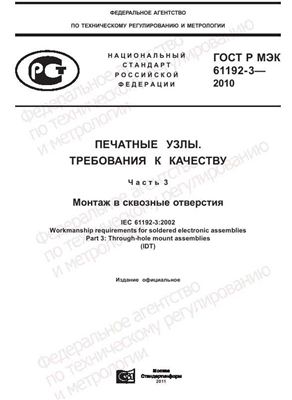 ГОСТ Р МЭК 61192-3-2010 Печатные узлы. Требования к качеству. Часть 3. Монтаж в сквозные отверстия
