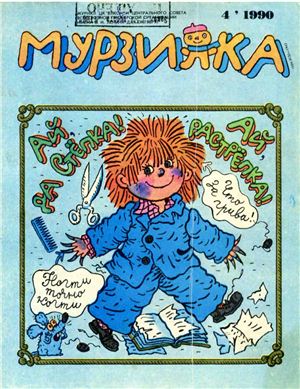 Мурзилка 1990 №04