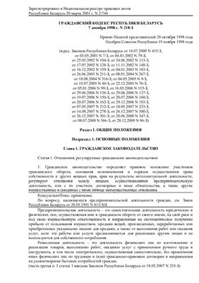 Гражданский кодекс Республики Беларусь 7 декабря 1998 г. N 218-З в редакции от 28.12.2009 N 96-З
