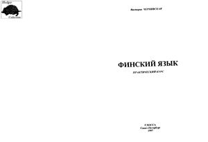 Чернявская И. Финский язык. Практический курс. (1997)