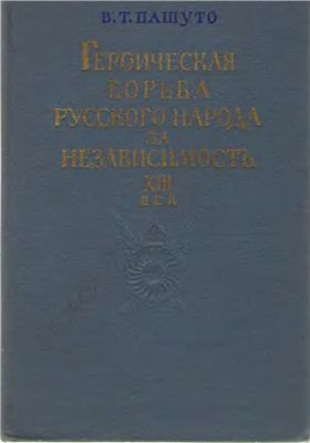 Пашуто В.Т. Героическая борьба русского народа за независимость (XIII век)