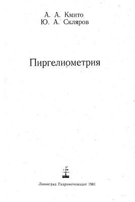 Кмито А.А., Скляров Ю.А. Пиргелиометрия