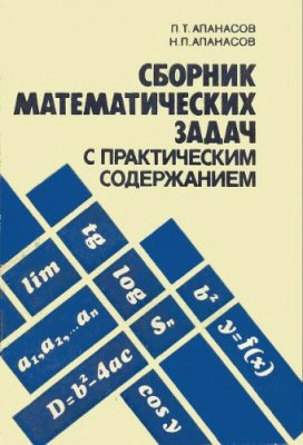 Апанасов П.Т., Апанасов Н.П. Сборник математических задач с практическим содержанием
