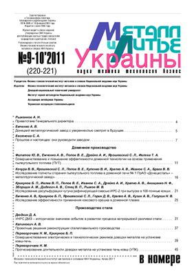 Металл и литье Украины 2011 №09-10