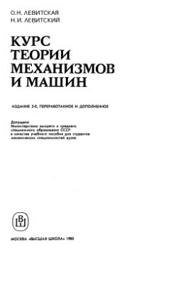 Левитская О.Н., Левитский Н.И. Курс теории механизмов и машин