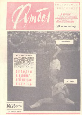 Футбол 1964 №26