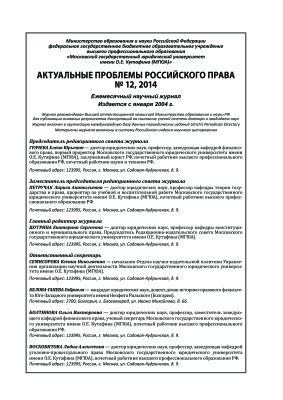 Актуальные проблемы российского права 2014 №12